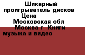 Шикарный проигрыватель дисков › Цена ­ 29 000 - Московская обл., Москва г. Книги, музыка и видео » DVD, Blue Ray, фильмы   . Московская обл.